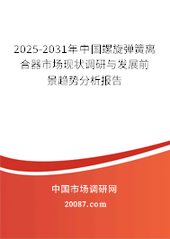 2025-2031年中国螺旋弹簧离合器市场现状调研与发展前景趋势分析报告