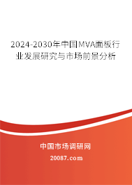 2024-2030年中国MVA面板行业发展研究与市场前景分析