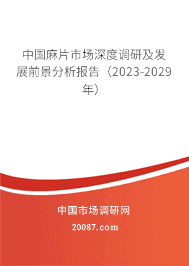 中国麻片市场深度调研及发展前景分析报告(2023-2029年) 中国麻片市场深度调研及发展前景分析报告(2023-2029年)