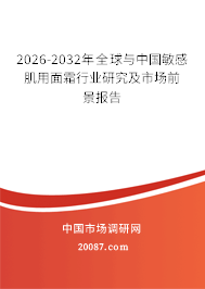 2026-2032年全球与中国敏感肌用面霜行业研究及市场前景报告 2026-2032年全球与中国敏感肌用面霜行业研究及市场前景报告