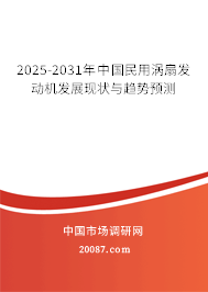 2025-2031年中国民用涡扇发动机发展现状与趋势预测