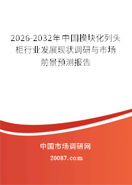 2026-2032年中国模块化列头柜行业发展现状调研与市场前景预测报告
