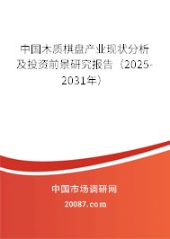 中国木质棋盘产业现状分析及投资前景研究报告（2025-2031年）