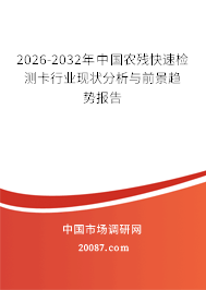 2026-2032年中国农残快速检测卡行业现状分析与前景趋势报告