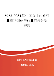 2025-2031年中国女士内衣行业市场调研与行业前景分析报告