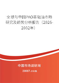 全球与中国PAO基础油市场研究及趋势分析报告（2026-2032年）