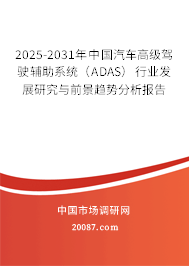 2025-2031年中国汽车高级驾驶辅助系统（ADAS）行业发展研究与前景趋势分析报告