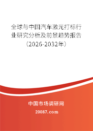全球与中国汽车激光打标行业研究分析及前景趋势报告(2026-2032年) 全球与中国汽车激光打标行业研究分析及前景趋势报告(2026-2032年)