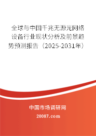 全球与中国千兆无源光网络设备行业现状分析及前景趋势预测报告（2025-2031年）