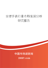 全球手表行业市场发展分析研究报告