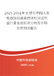 2025-2031年全球与中国人类免疫缺陷病毒抗体检测试剂盒行业发展现状分析及市场前景预测报告