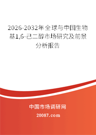 2026-2032年全球与中国生物基1,6-己二醇市场研究及前景分析报告