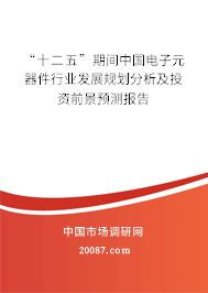 “十二五”期间中国电子元器件行业发展规划分析及投资前景预测报告
