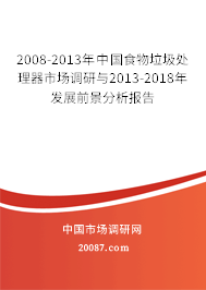 2008-2013年中国食物垃圾处理器市场调研与2013-2018年发展前景分析报告