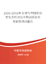 2026-2032年全球与中国实验室水质检测仪市场调研及前景趋势预测报告