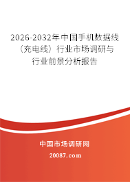 2026-2032年中国手机数据线（充电线）行业市场调研与行业前景分析报告