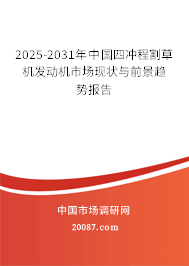 2025-2031年中国四冲程割草机发动机市场现状与前景趋势报告