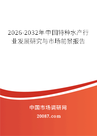 2026-2032年中国特种水产行业发展研究与市场前景报告