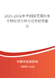 2025-2031年中国提花箱包布市场现状分析与前景趋势报告 2025-2031年中国提花箱包布市场现状分析与前景趋势报告
