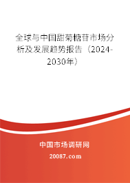 全球与中国甜菊糖苷市场分析及发展趋势报告(2024-2030年) 全球与中国甜菊糖苷市场分析及发展趋势报告(2024-2030年)