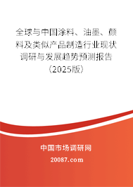 全球与中国涂料、油墨、颜料及类似产品制造行业现状调研与发展趋势预测报告（2025版）