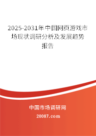2025-2031年中国网页游戏市场现状调研分析及发展趋势报告