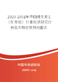 2025-2031年中国维生素E（生育酚）行业现状研究分析及市场前景预测报告