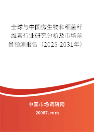 全球与中国微生物和细菌纤维素行业研究分析及市场前景预测报告（2025-2031年）