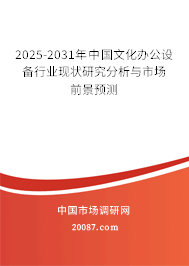 2025-2031年中国文化办公设备行业现状研究分析与市场前景预测