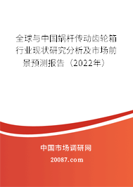 全球与中国蜗杆传动齿轮箱行业现状研究分析及市场前景预测报告（2022年）