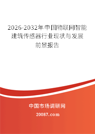 2026-2032年中国物联网智能建筑传感器行业现状与发展前景报告
