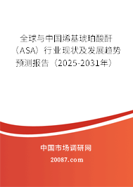 全球与中国烯基琥珀酸酐(ASA)行业现状及发展趋势预测报告(2025-2031年) 全球与中国烯基琥珀酸酐(ASA)行业现状及发展趋势预测报告(2025-2031年)