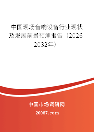 中国现场音响设备行业现状及发展前景预测报告(2026-2032年) 中国现场音响设备行业现状及发展前景预测报告(2026-2032年)