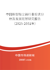 中国新型吸尘器行业现状分析及发展前景研究报告（2025-2031年）