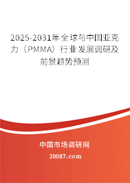 2025-2031年全球与中国亚克力（PMMA）行业发展调研及前景趋势预测