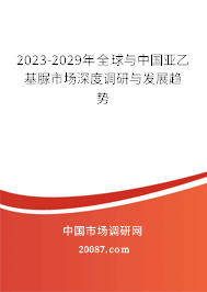 2023-2029年全球与中国亚乙基脲市场深度调研与发展趋势