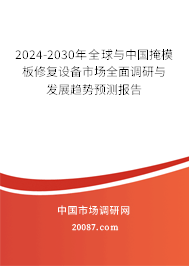 2024-2030年全球与中国掩模板修复设备市场全面调研与发展趋势预测报告