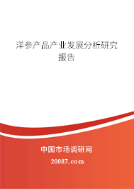 洋参产品产业发展分析研究报告