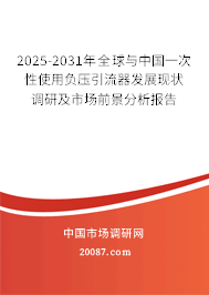 2025-2031年全球与中国一次性使用负压引流器发展现状调研及市场前景分析报告