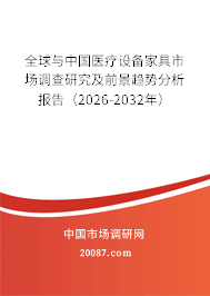 全球与中国医疗设备家具市场调查研究及前景趋势分析报告（2026-2032年）