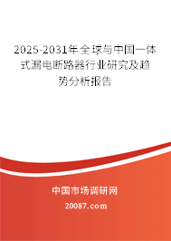 2025-2031年全球与中国一体式漏电断路器行业研究及趋势分析报告