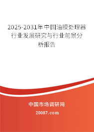 2025-2031年中国油膜处理器行业发展研究与行业前景分析报告