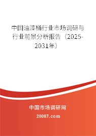 中国油漆桶行业市场调研与行业前景分析报告（2025-2031年）