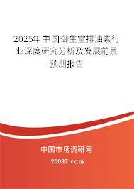 2025年中国御生堂排油素行业深度研究分析及发展前景预测报告