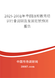 2025-2031年中国远程教育培训行业调研及发展前景预测报告