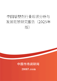中国增塑剂行业现状分析与发展前景研究报告（2025年版）