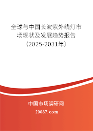 全球与中国长波紫外线灯市场现状及发展趋势报告（2025-2031年）
