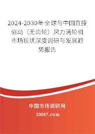 2024-2030年全球与中国直接驱动(无齿轮)风力涡轮机市场现状深度调研与发展趋势报告 2024-2030年全球与中国直接驱动(无齿轮)风力涡轮机市场现状深度调研与发展趋势报告