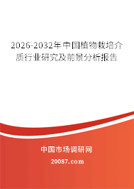 2026-2032年中国植物栽培介质行业研究及前景分析报告