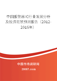 中国报警器IC行业发展分析及投资前景预测报告（2012-2016年）
